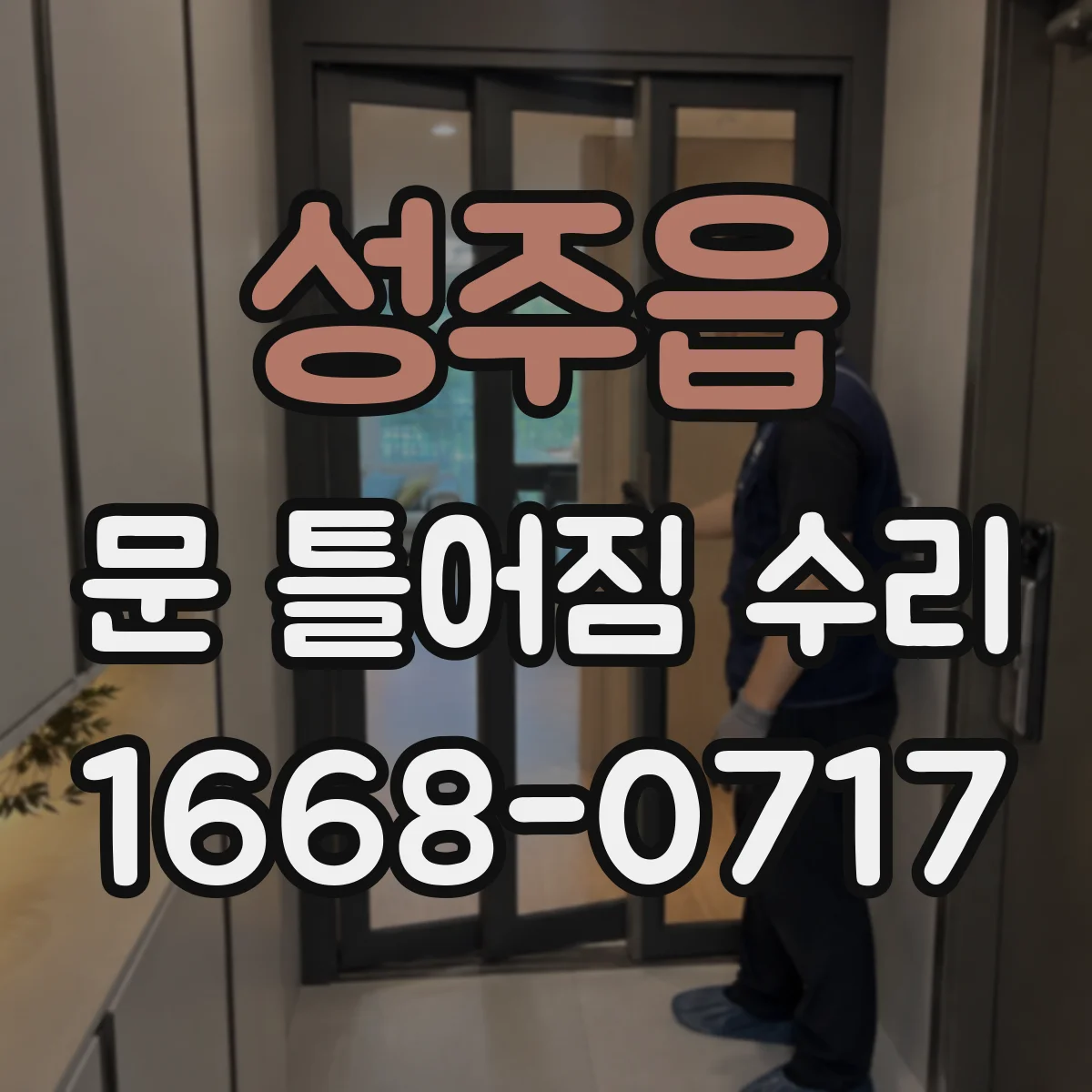 성주읍 문 틀어짐 수리