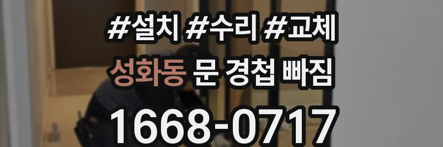 성화동 문 경첩 빠짐