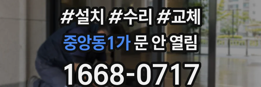 중앙동1가 문 안 열림