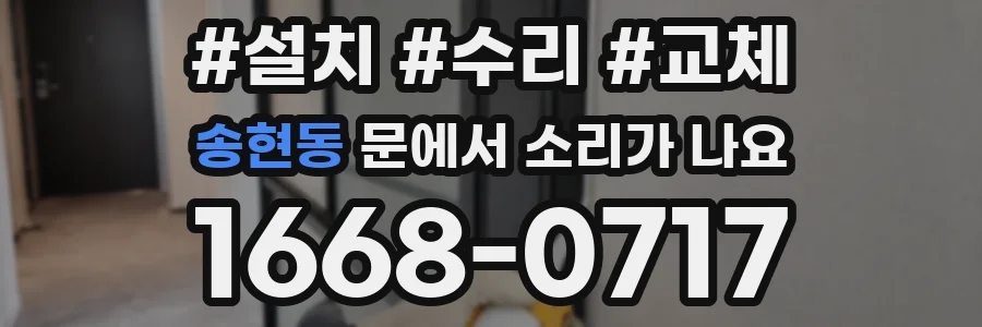 송현동 문에서 소리가 나요