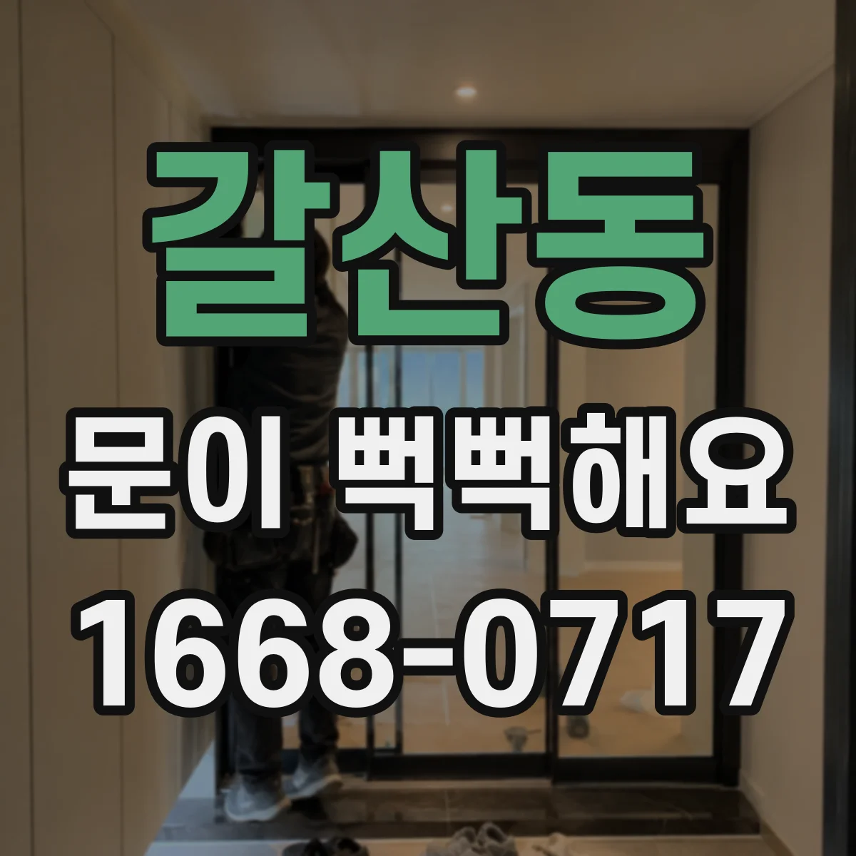 갈산동 문이 뻑뻑해요