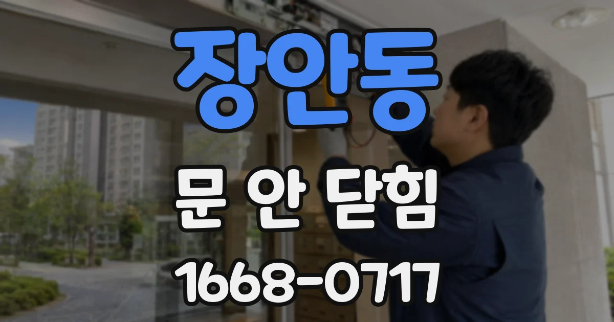 장안동 문 안 닫힘