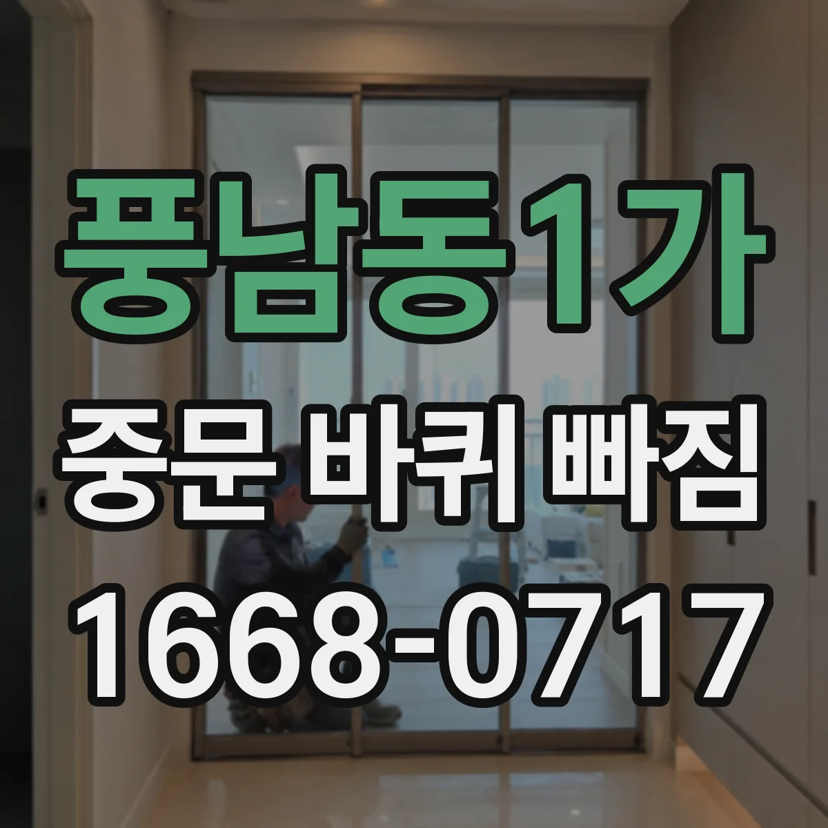 풍남동1가 중문 바퀴 빠짐