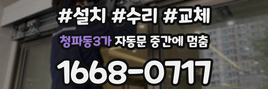 청파동3가 자동문 중간에 멈춤