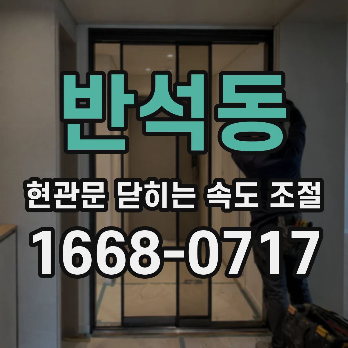 반석동 현관문 닫히는 속도 조절