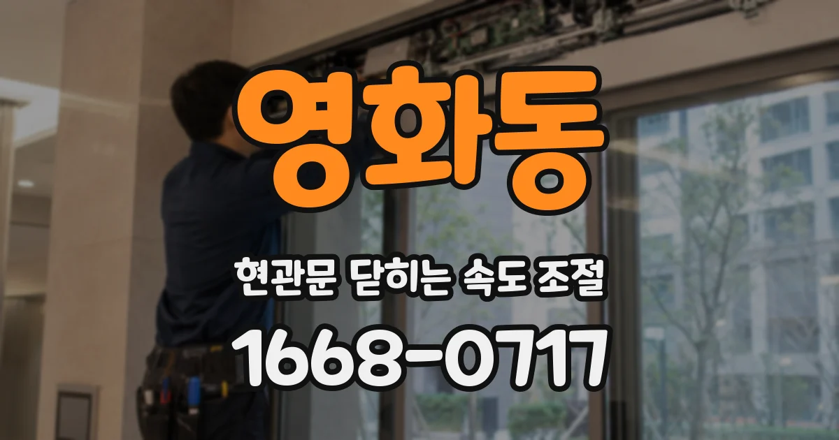 영화동 현관문 닫히는 속도 조절