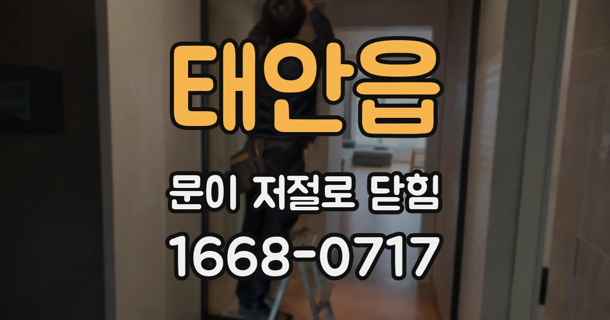 태안읍 문이 저절로 닫힘