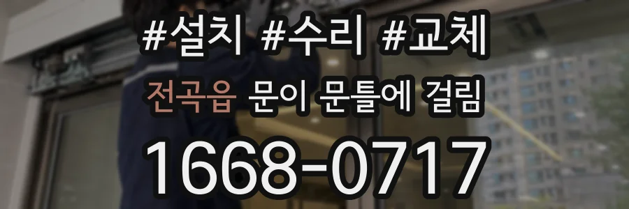 전곡읍 문이 문틀에 걸림