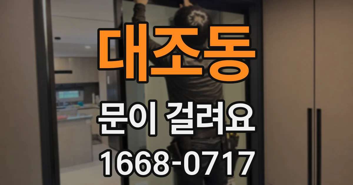 대조동 문이 걸려요