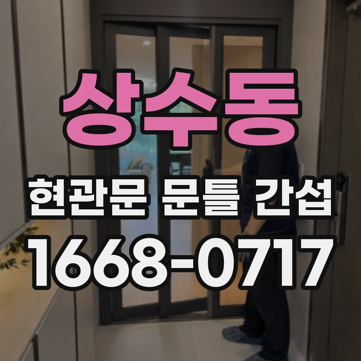 상수동 현관문 문틀 간섭