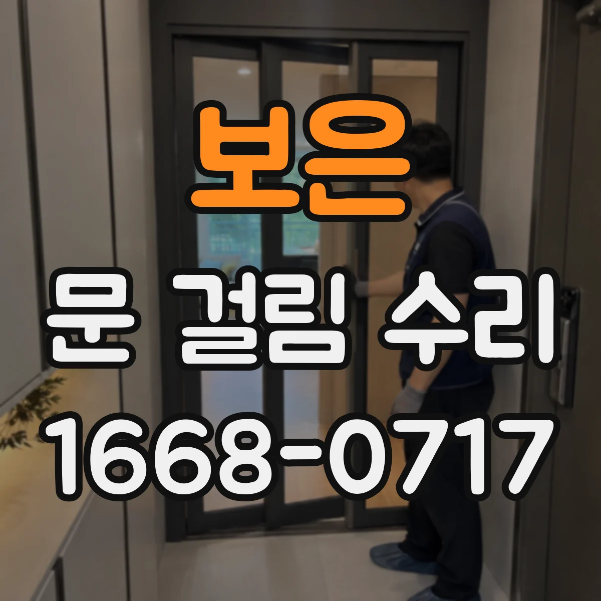보은 문 걸림 수리 도어핸들 헛돌면 걸쇠 접점 체결 확인