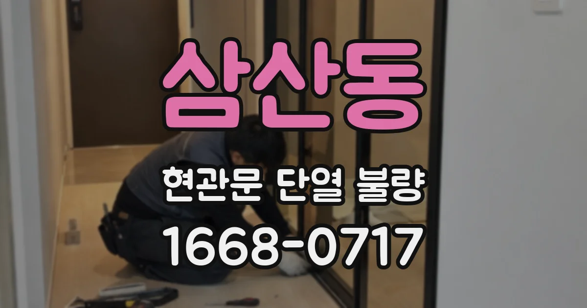 삼산동 현관문 단열 불량