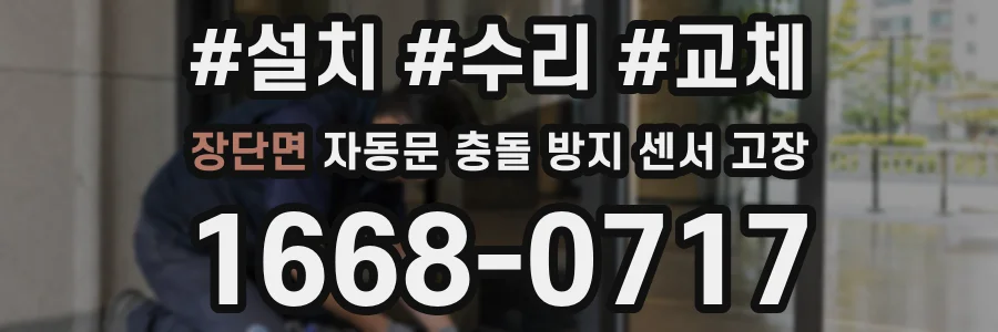 장단면 자동문 충돌 방지 센서 고장