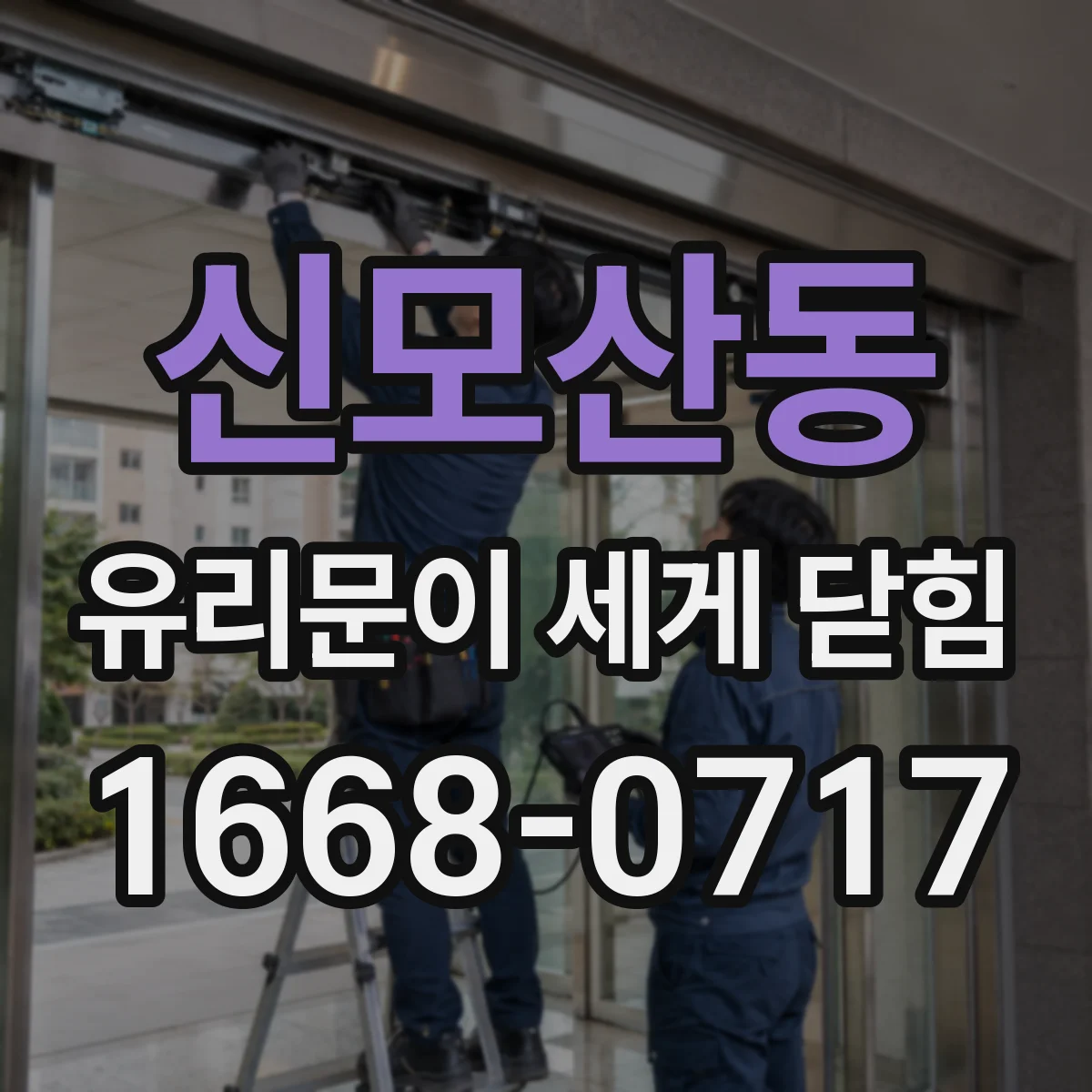 신모산동 유리문이 세게 닫힘
