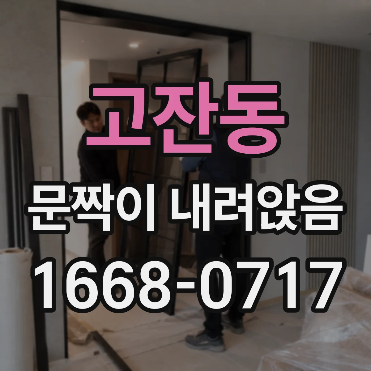 고잔동 문짝이 내려앉음