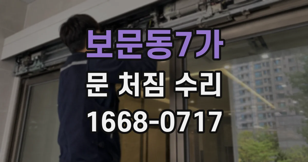 보문동7가 문 처짐 수리