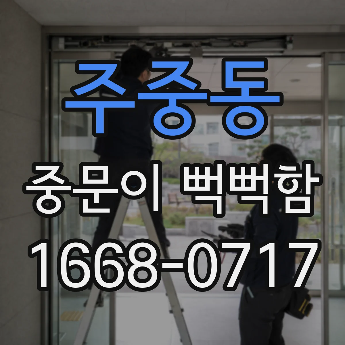 주중동 중문이 뻑뻑함