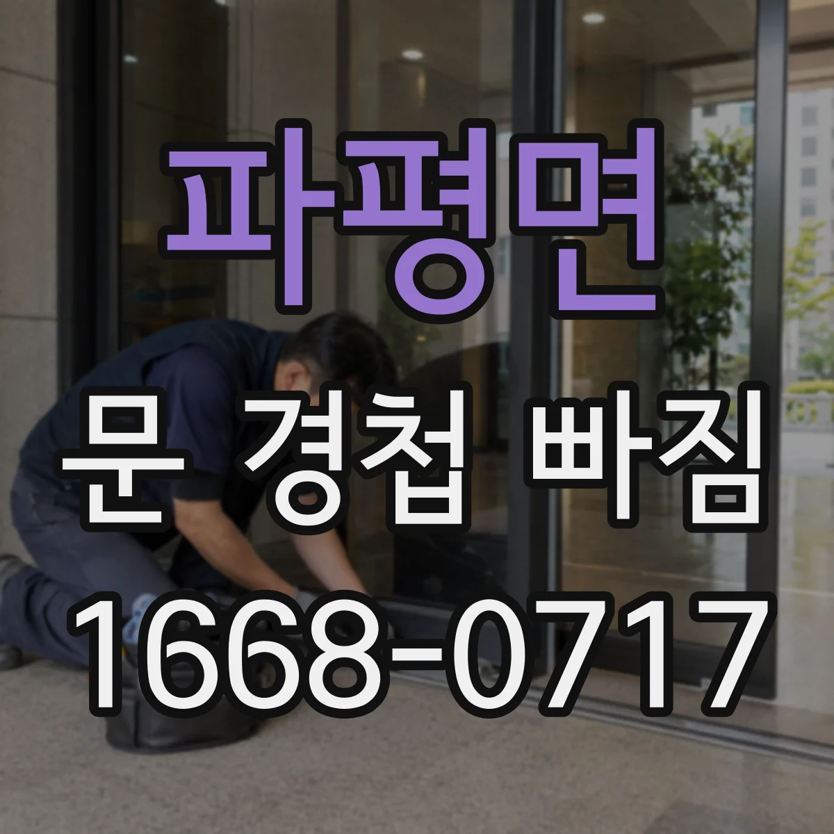 파평면 문 경첩 빠짐