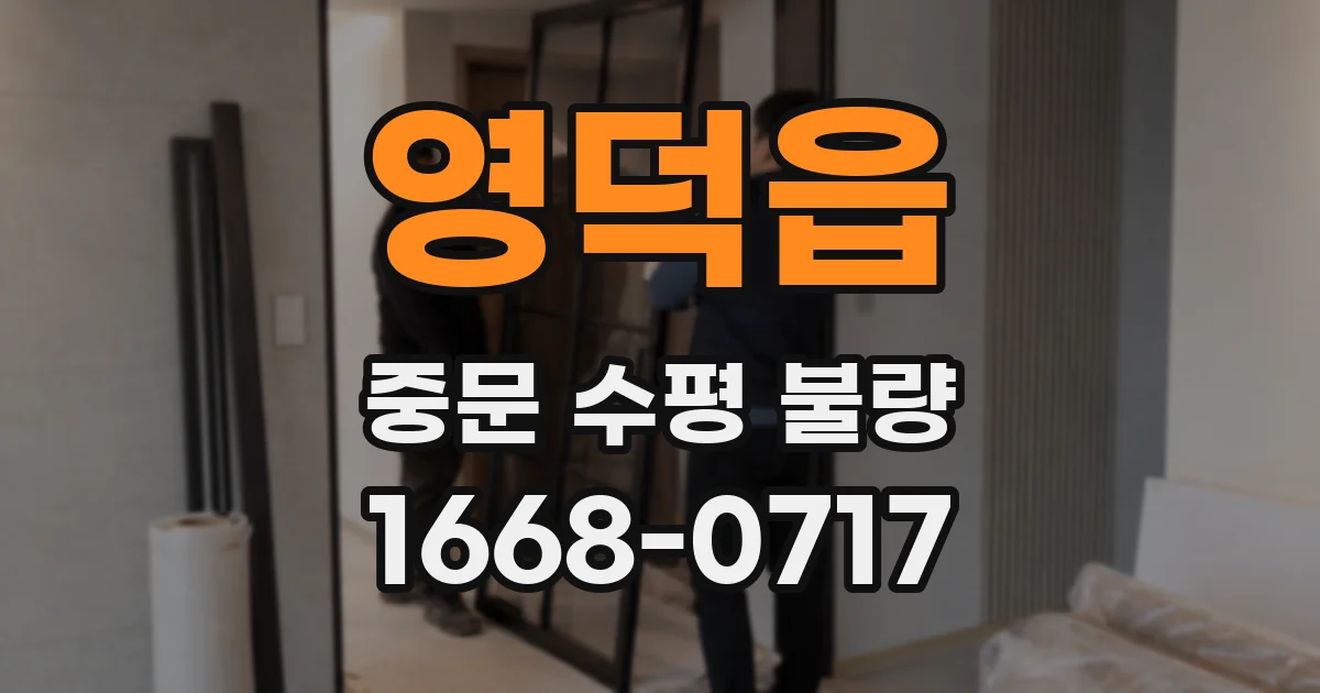 영덕읍 중문 수평 불량