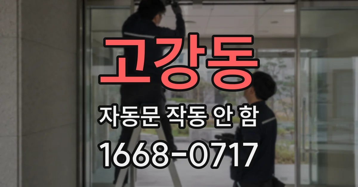 고강동 자동문 작동 안 함