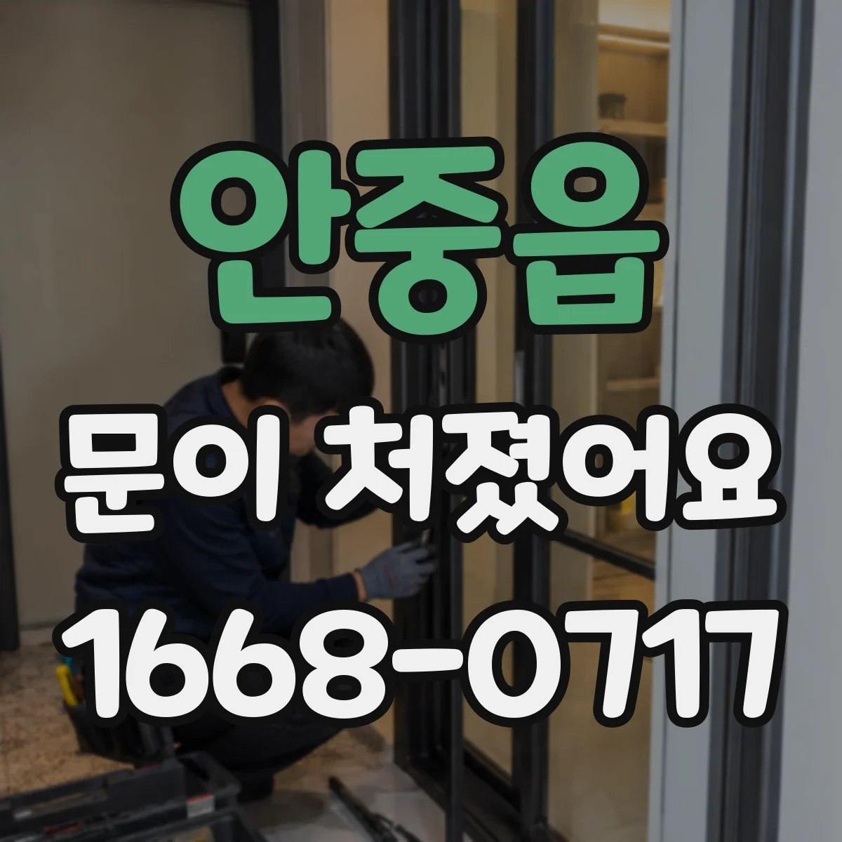 안중읍 문이 처졌어요