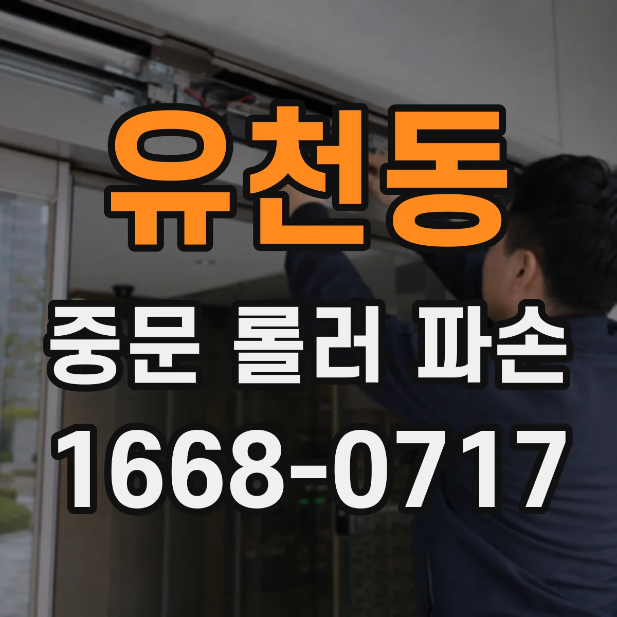 유천동 중문 롤러 파손