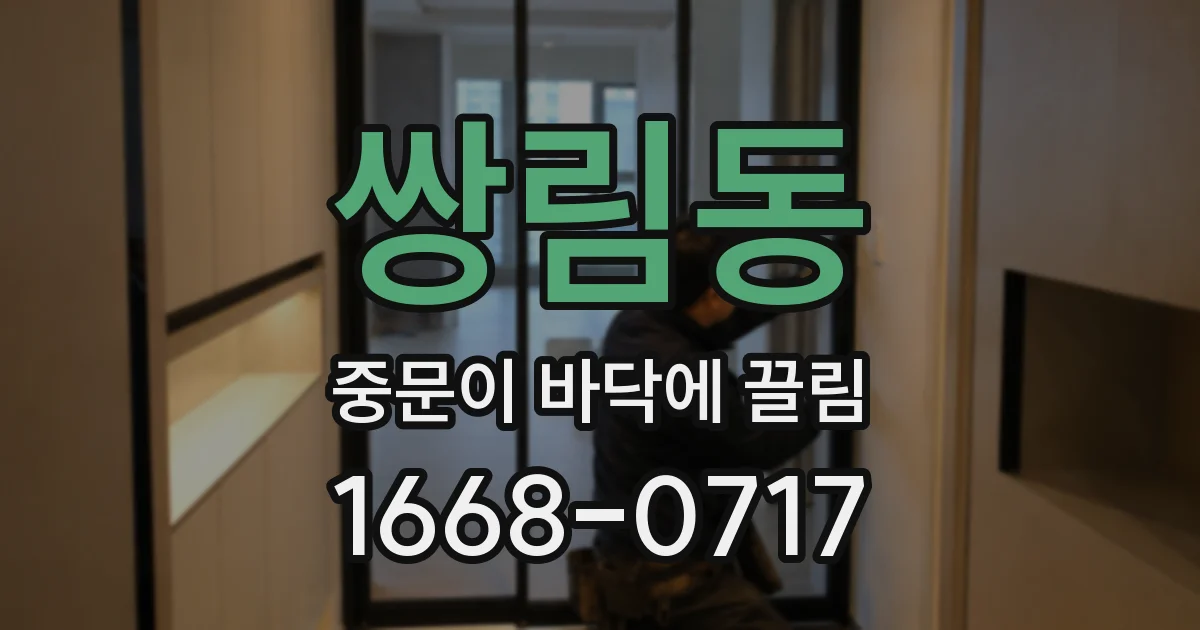 쌍림동 중문이 바닥에 끌림