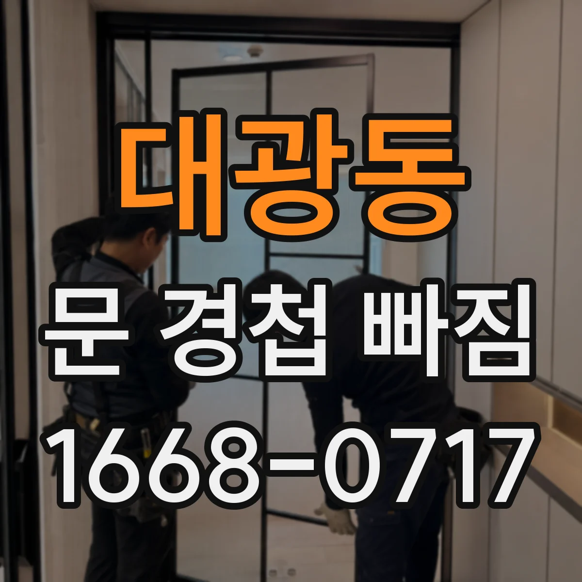 대광동 문 경첩 빠짐