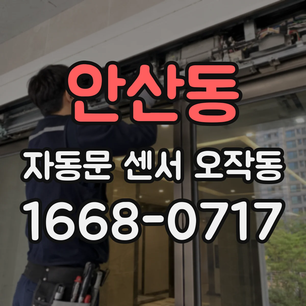 안산동 자동문 센서 오작동