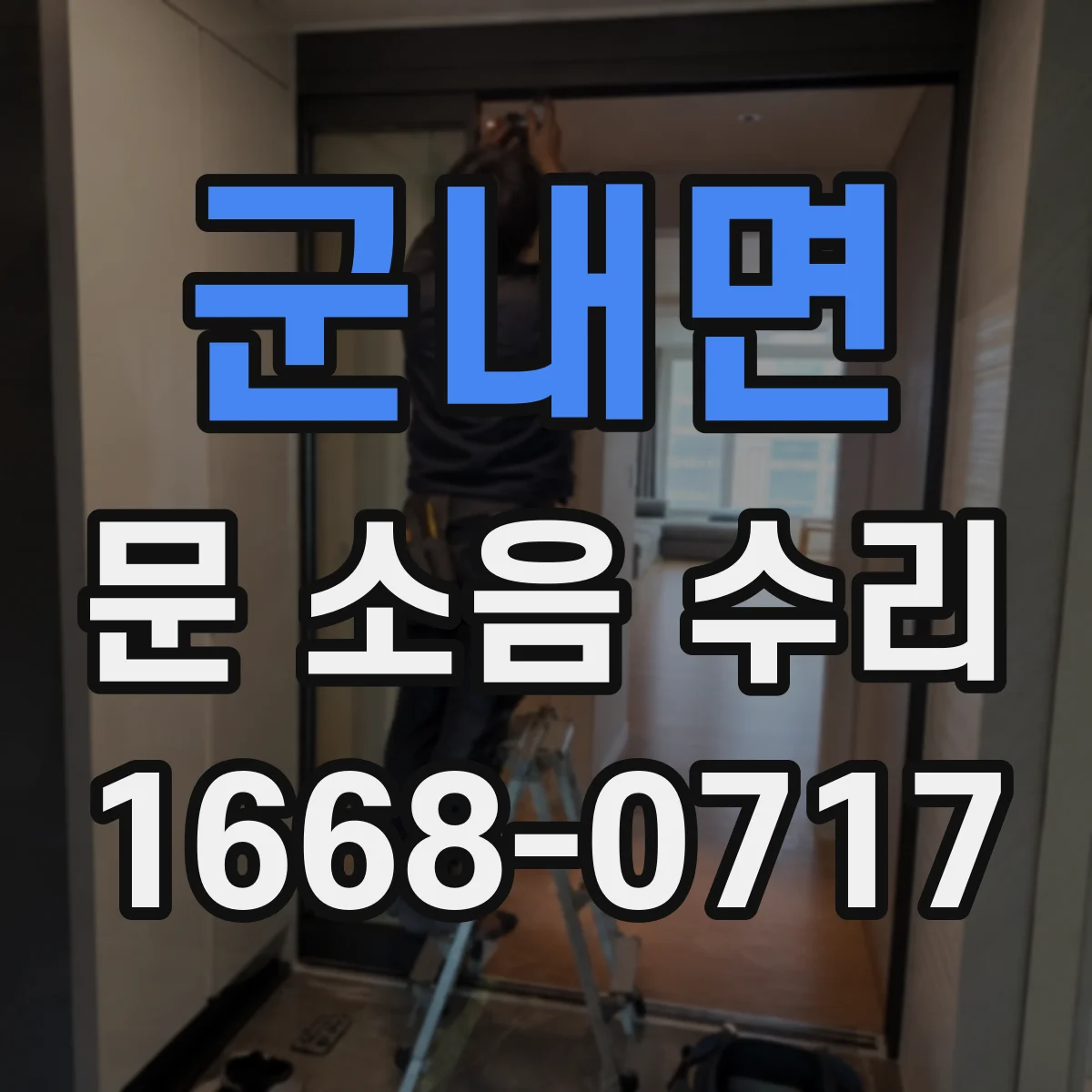 군내면 문 소음 수리