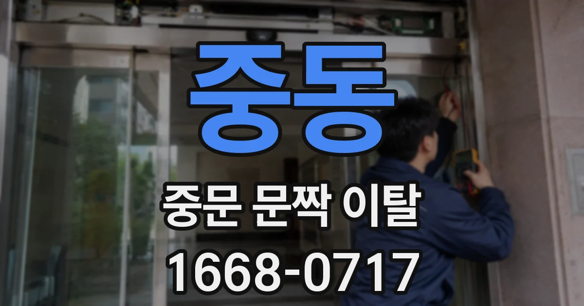 중동 중문 문짝 이탈