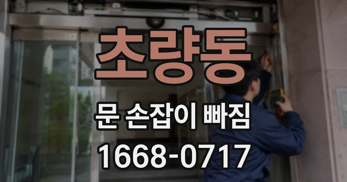 초량동 문 손잡이 빠짐