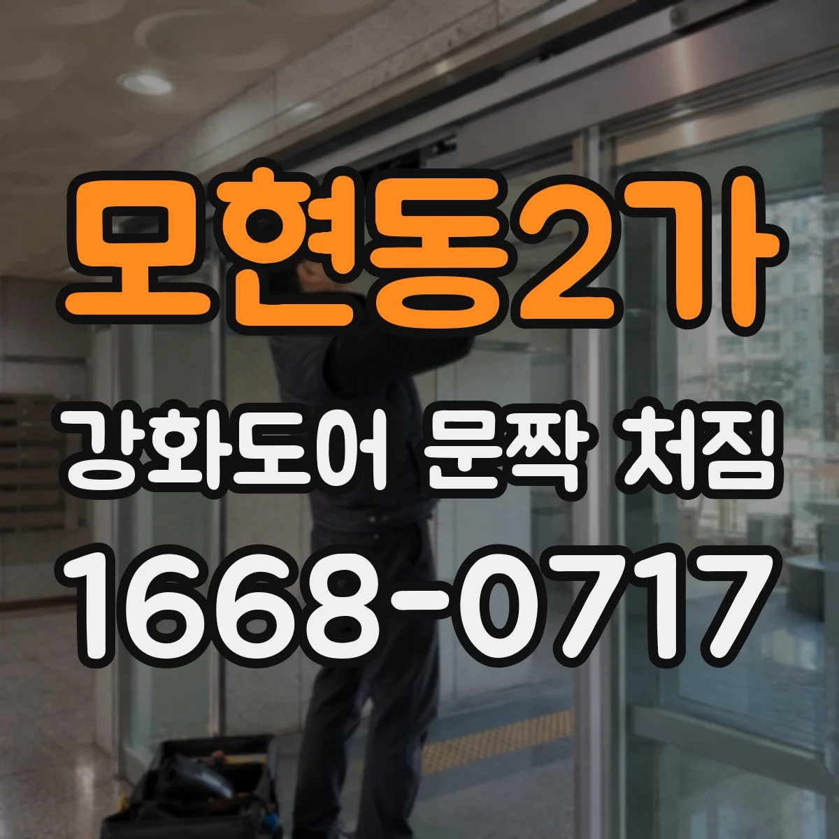 모현동2가 강화도어 문짝 처짐