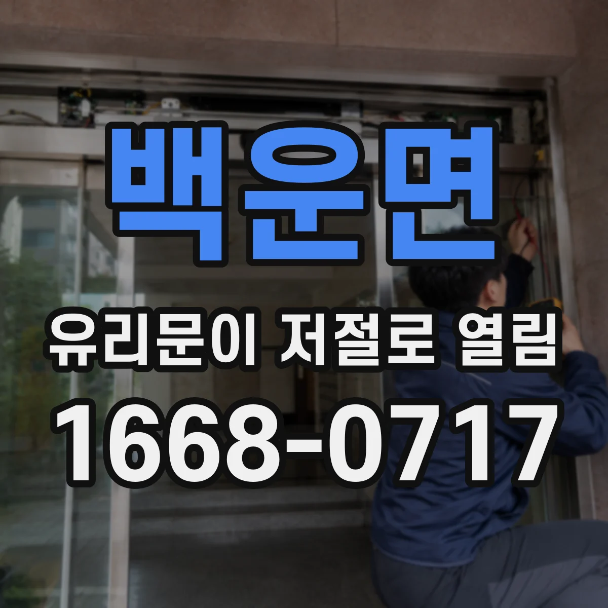 백운면 유리문이 저절로 열림