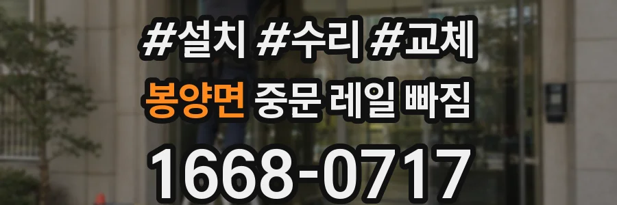봉양면 중문 레일 빠짐