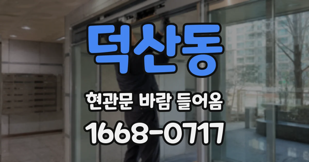 덕산동 현관문 바람 들어옴