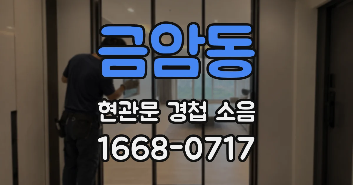 금암동 현관문 경첩 소음