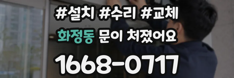 화정동 문이 처졌어요