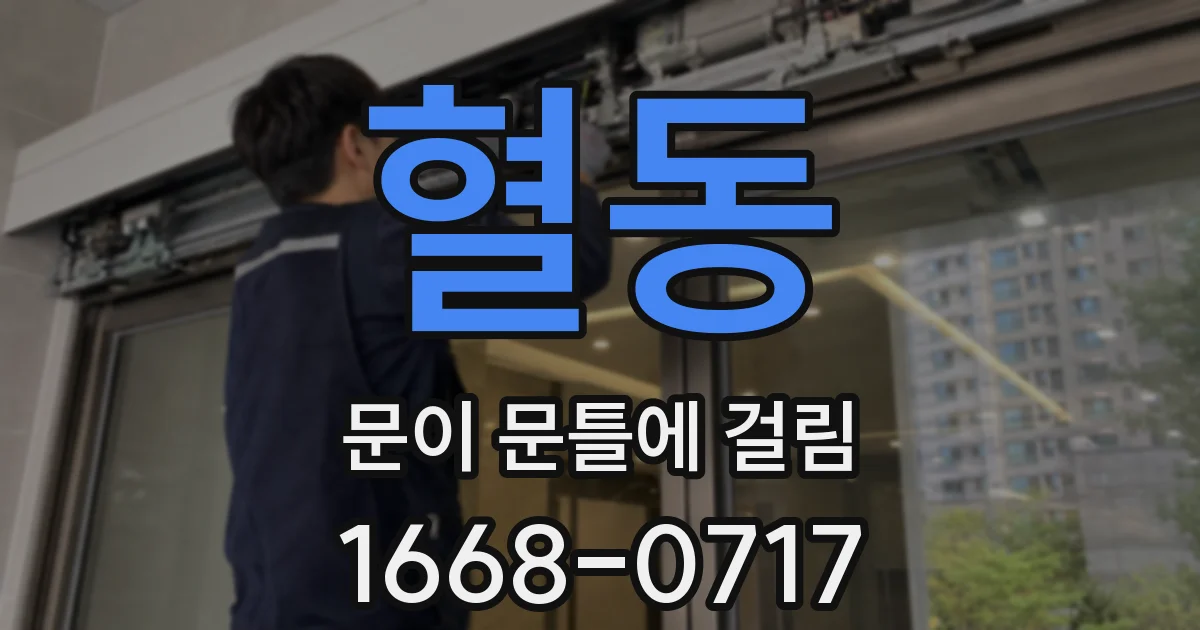 혈동 문이 문틀에 걸림