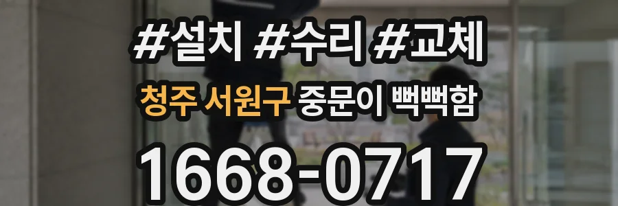 청주 서원구 중문이 뻑뻑함