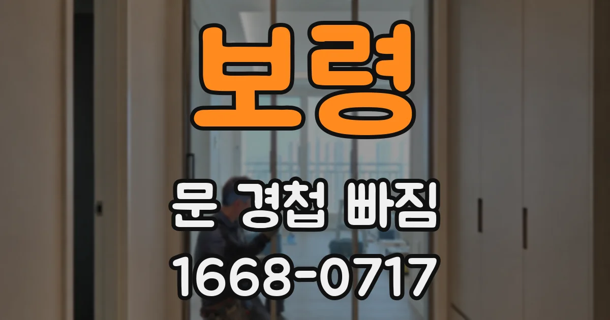 보령 문 경첩 빠짐