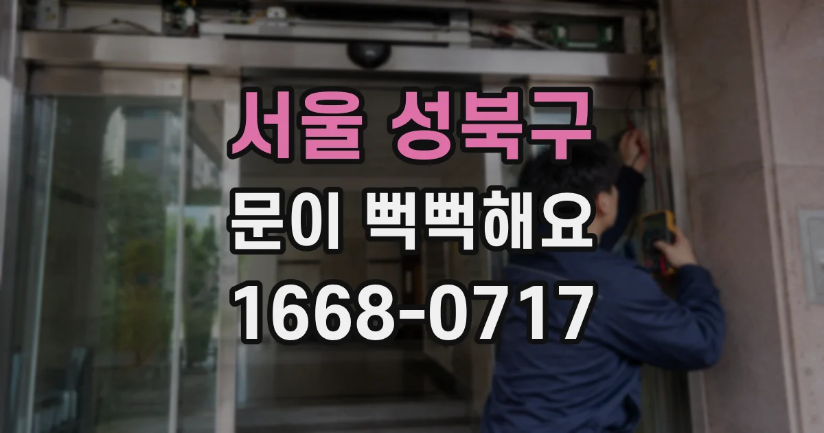 서울 성북구 문이 뻑뻑해요