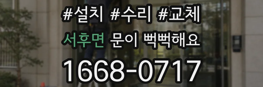 서후면 문이 뻑뻑해요