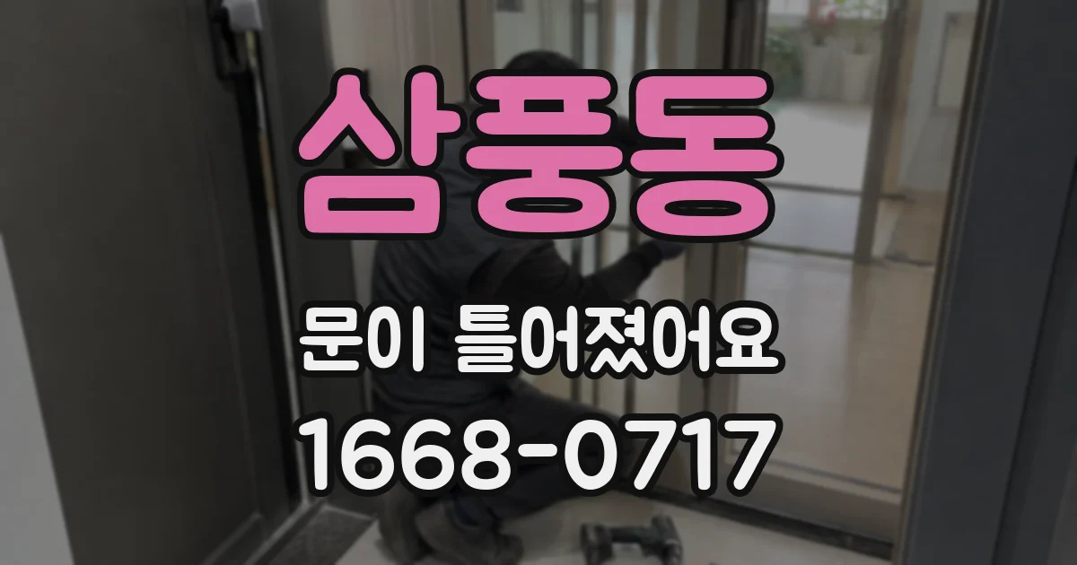 삼풍동 문이 틀어졌어요