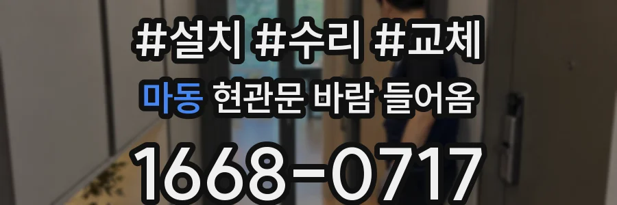 마동 현관문 바람 들어옴