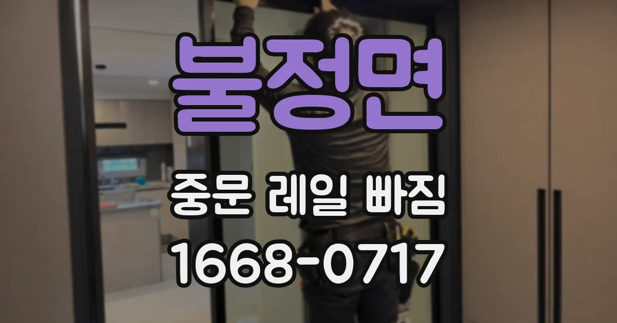 불정면 중문 레일 빠짐