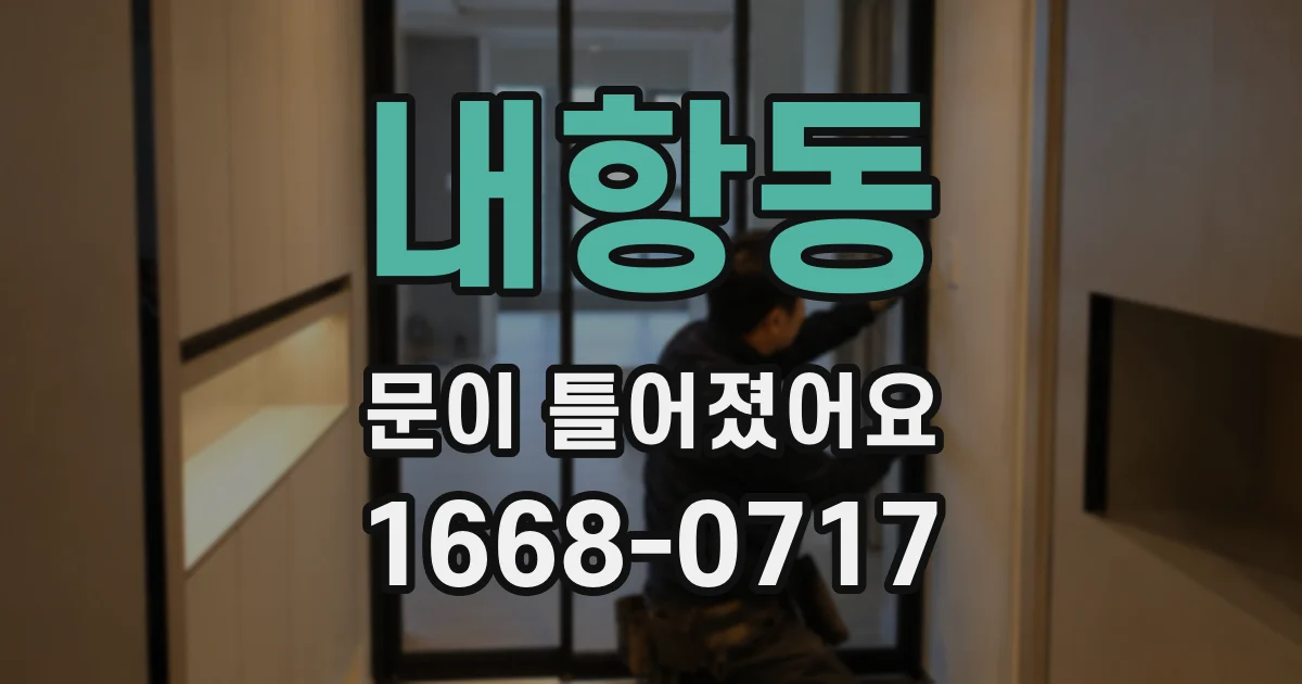 내항동 문이 틀어졌어요