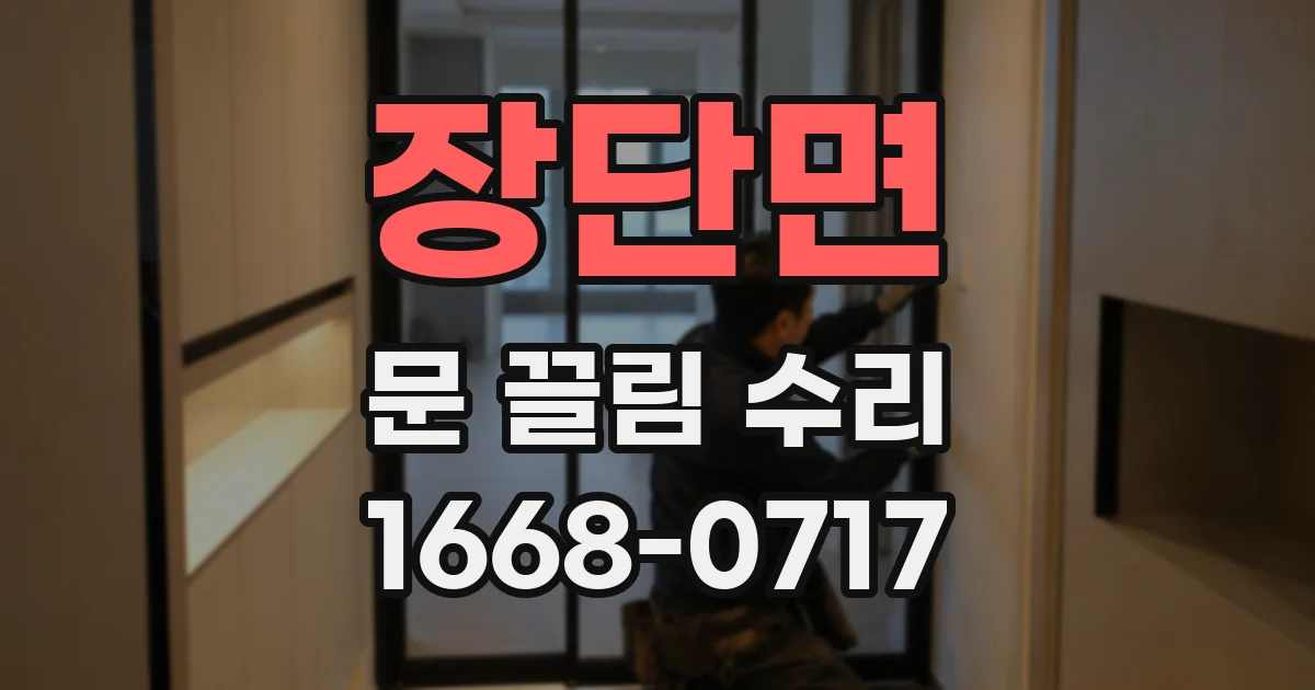 장단면 문 끌림 수리