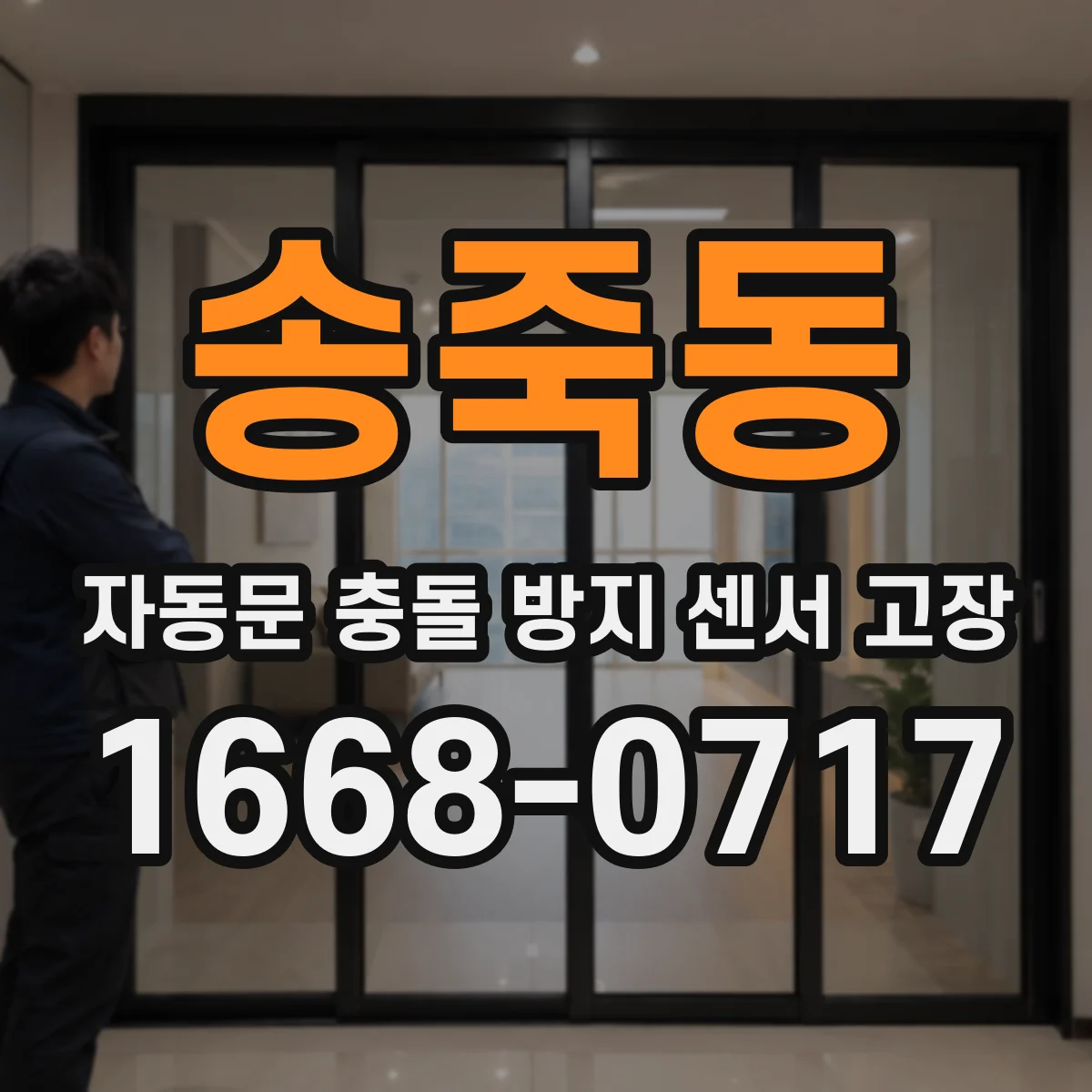 송죽동 자동문 충돌 방지 센서 고장
