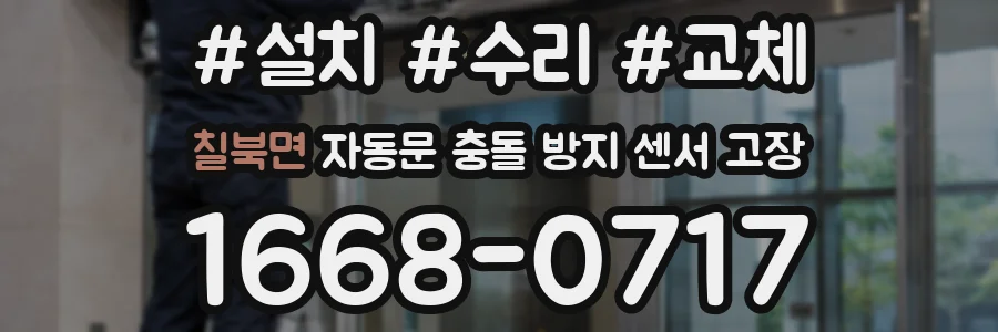칠북면 자동문 충돌 방지 센서 고장